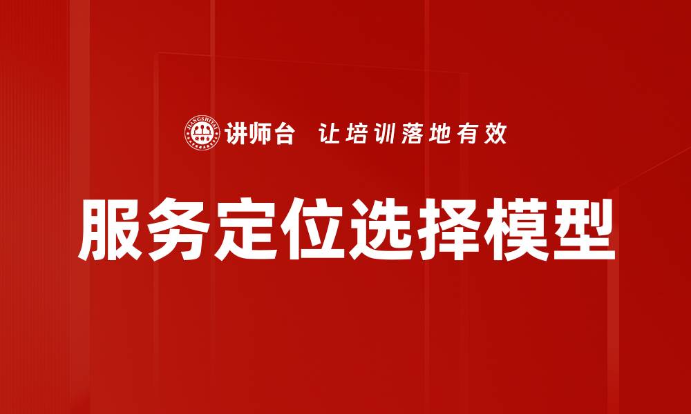 文章服务定位选择模型的缩略图
