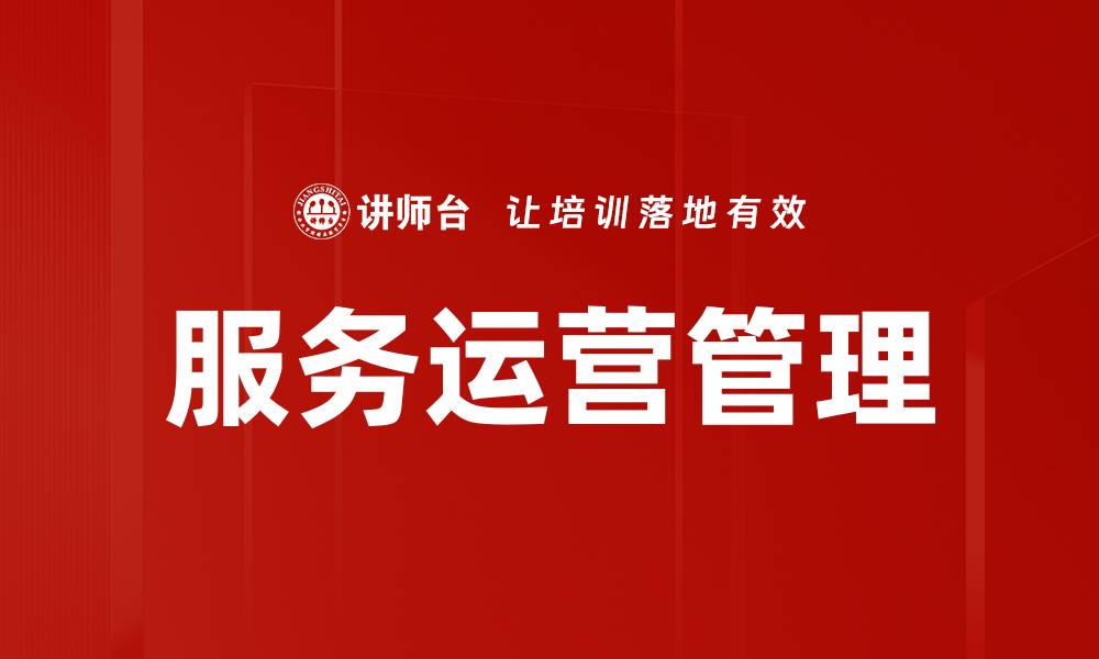 文章服务运营管理的缩略图