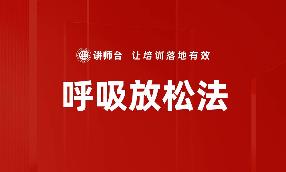 文章呼吸放松法的缩略图