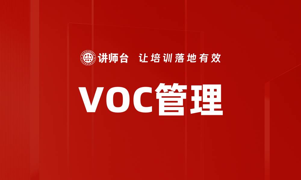 文章VOC管理的缩略图