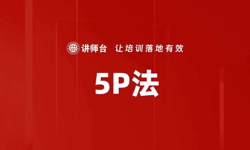 文章5P法的缩略图