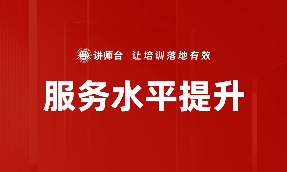 文章服务水平提升的缩略图