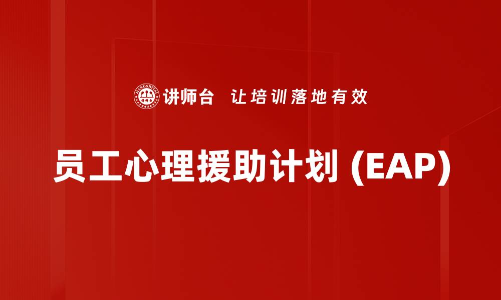 文章员工心理援助计划 (EAP)的缩略图