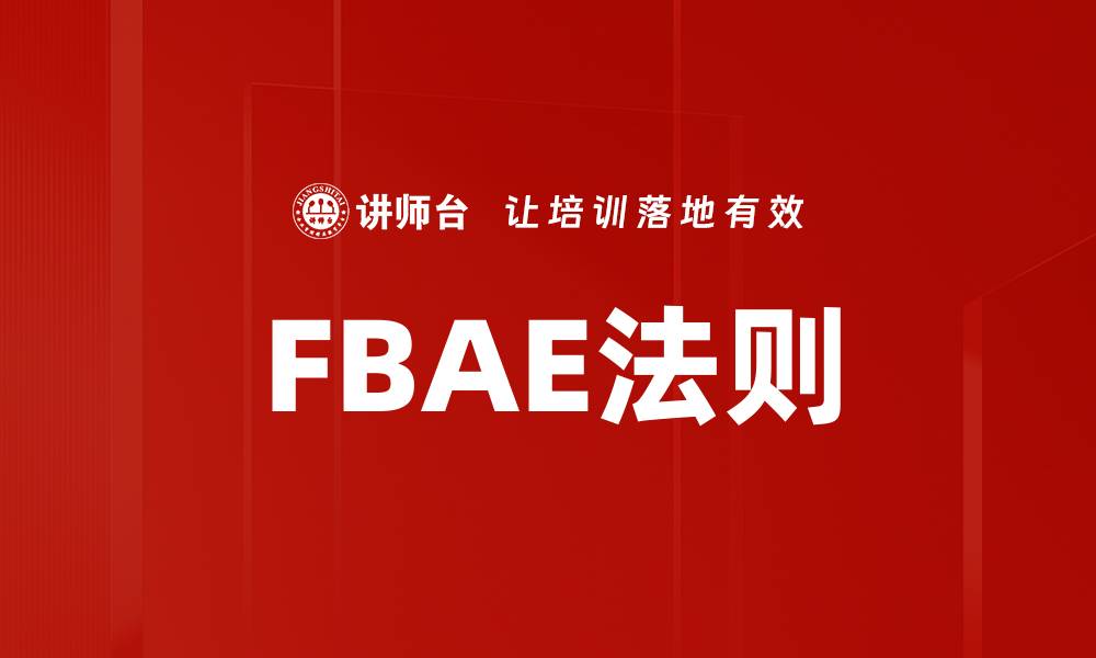FBAE法则