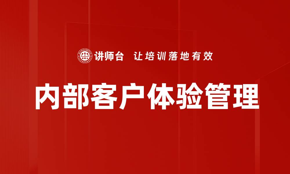 文章内部客户体验管理的缩略图