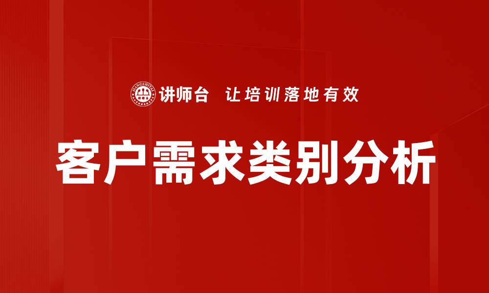 文章客户需求类别分析的缩略图