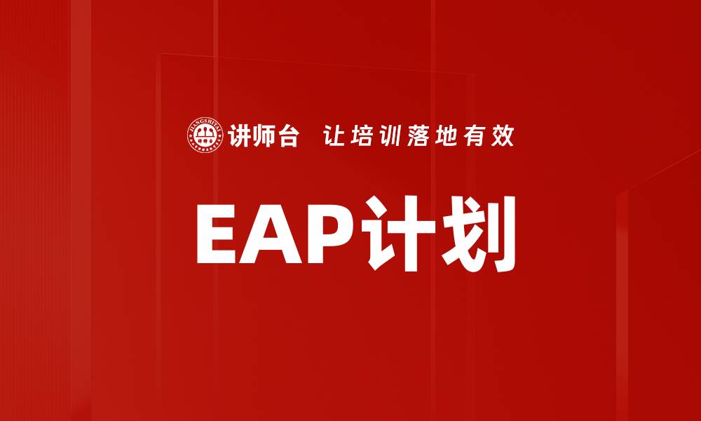 文章EAP计划的缩略图