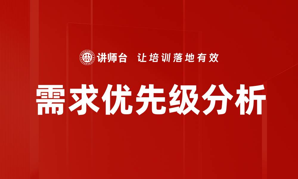 需求优先级分析