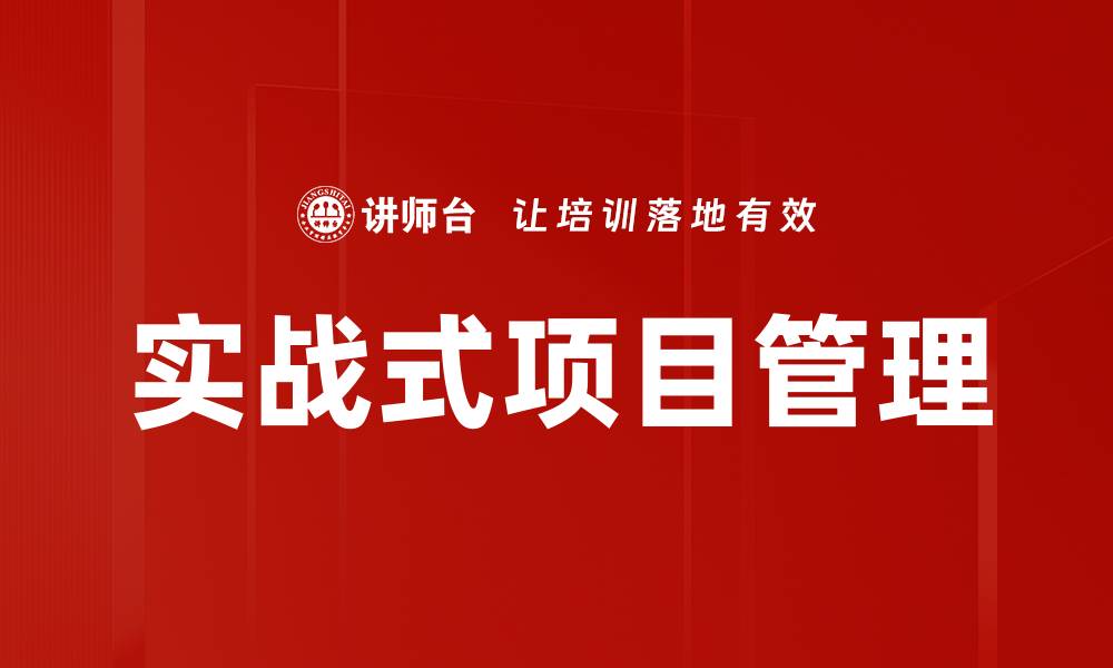 文章实战式项目管理的缩略图