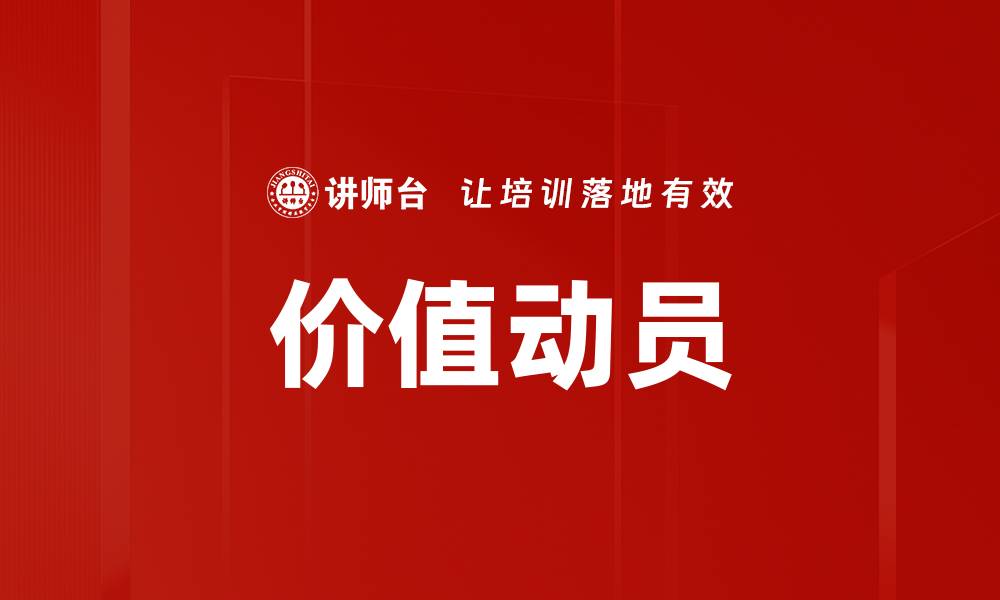 文章价值动员的缩略图