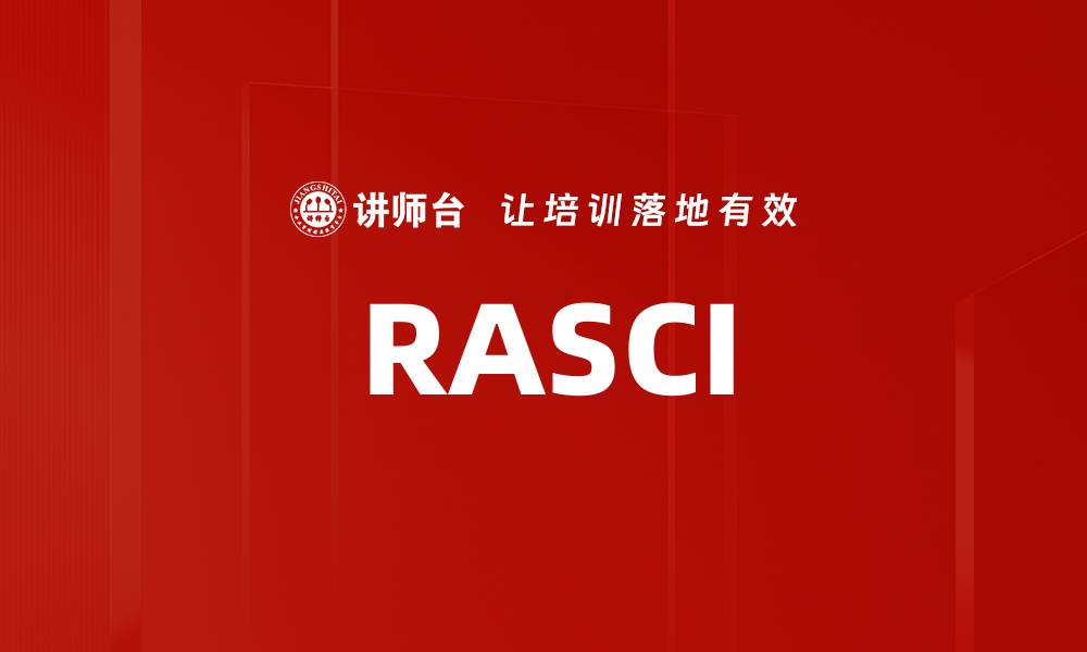 文章RASCI的缩略图