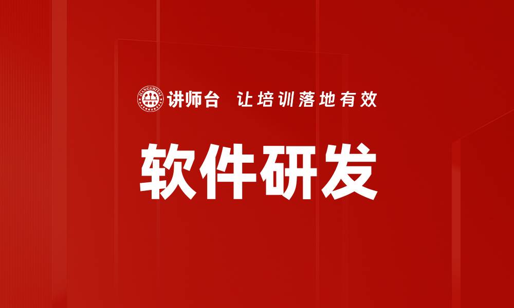 文章软件研发的缩略图