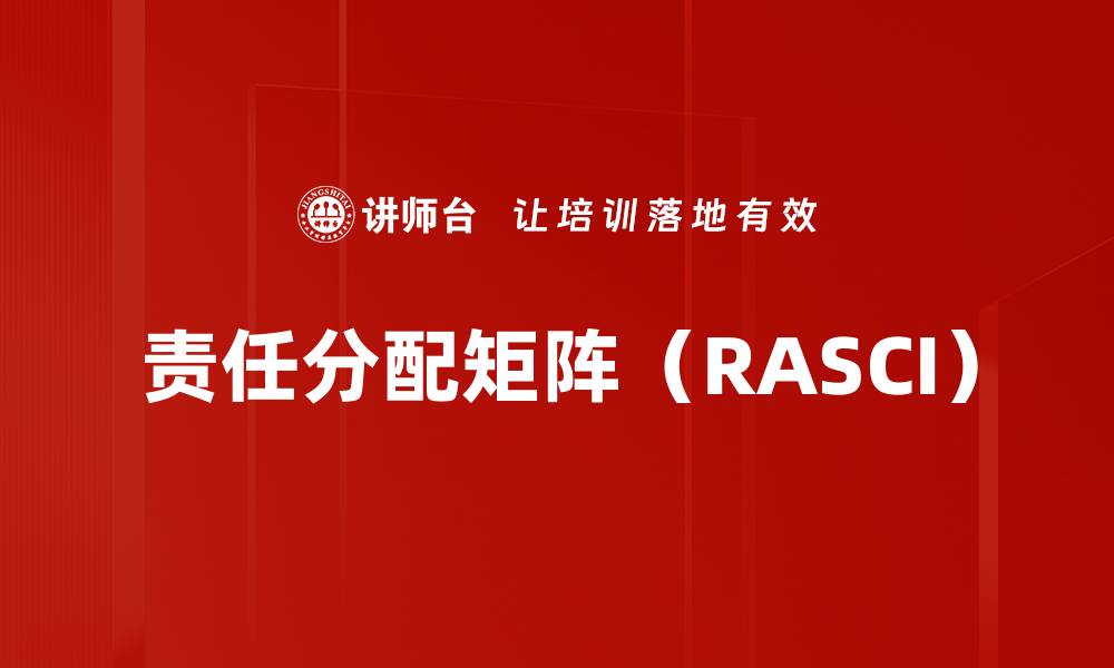 文章责任分配矩阵（RASCI）的缩略图