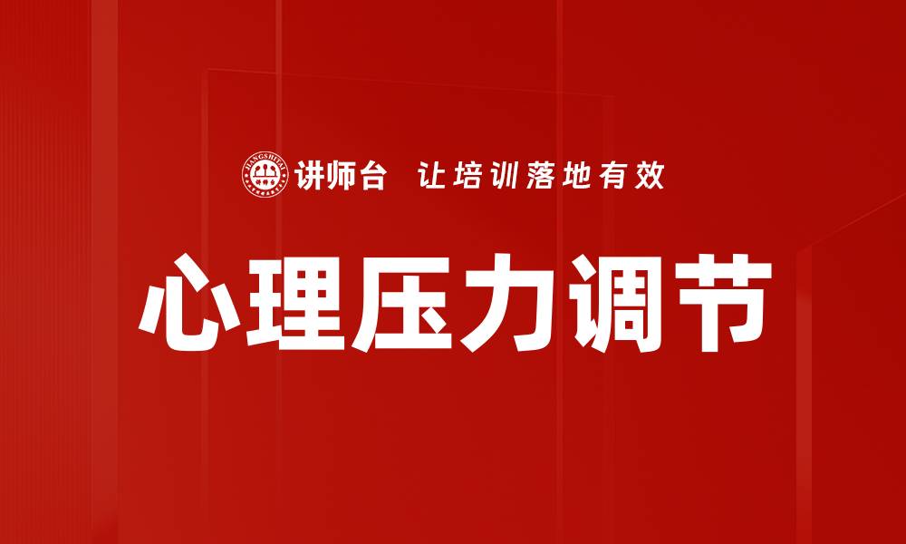 文章心理压力调节的缩略图
