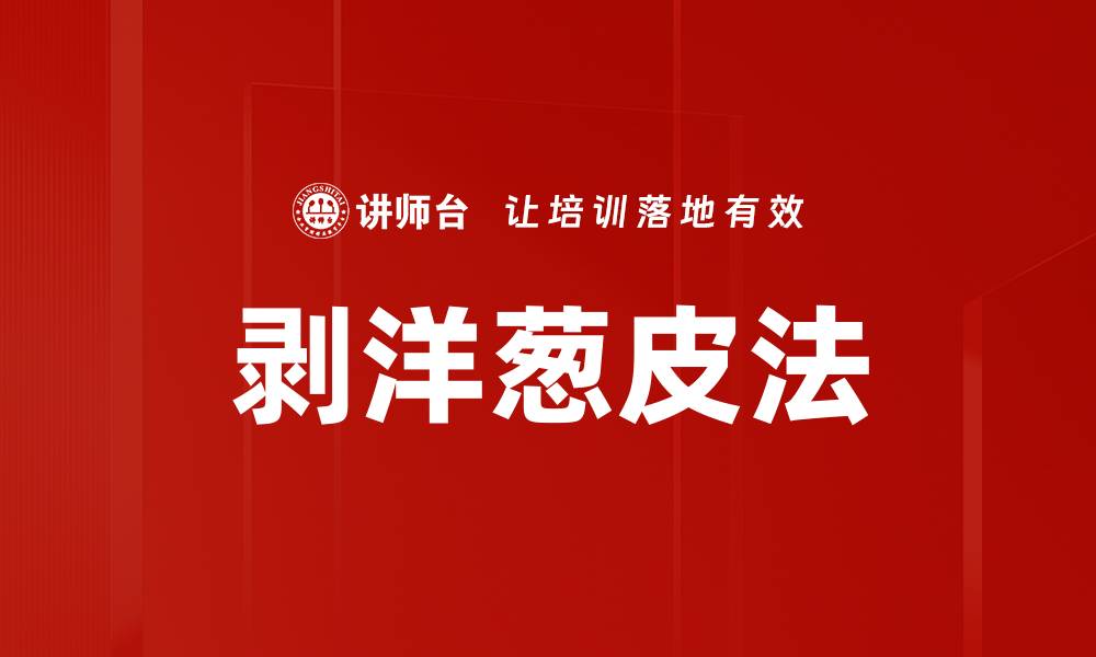 文章剥洋葱皮法的缩略图
