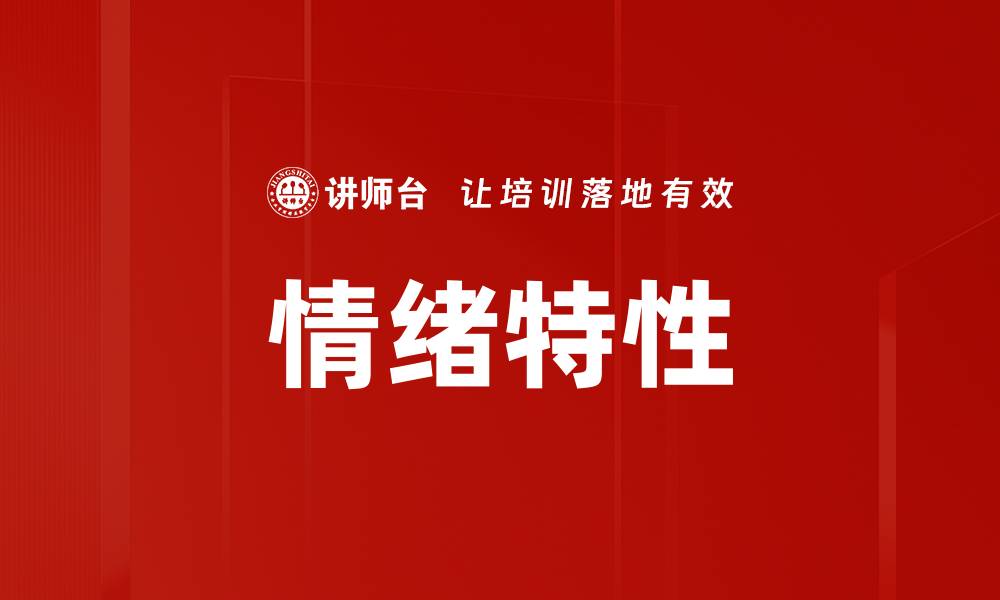 文章情绪特性的缩略图
