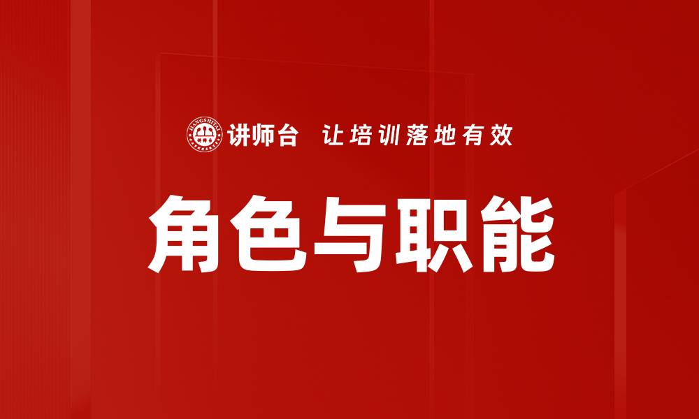 文章角色与职能的缩略图