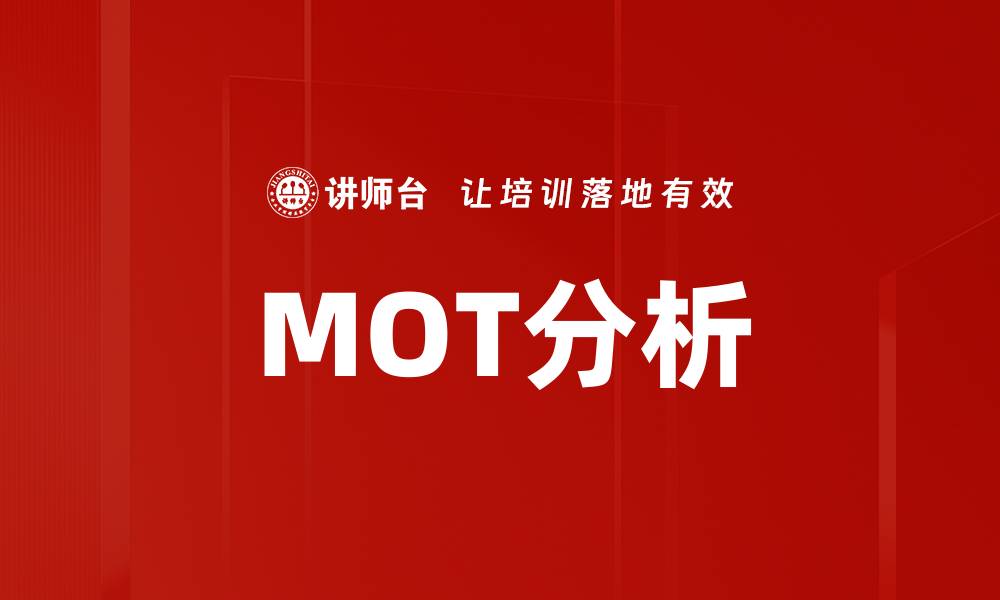 文章MOT分析的缩略图