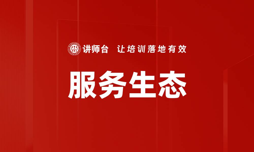 文章服务生态的缩略图