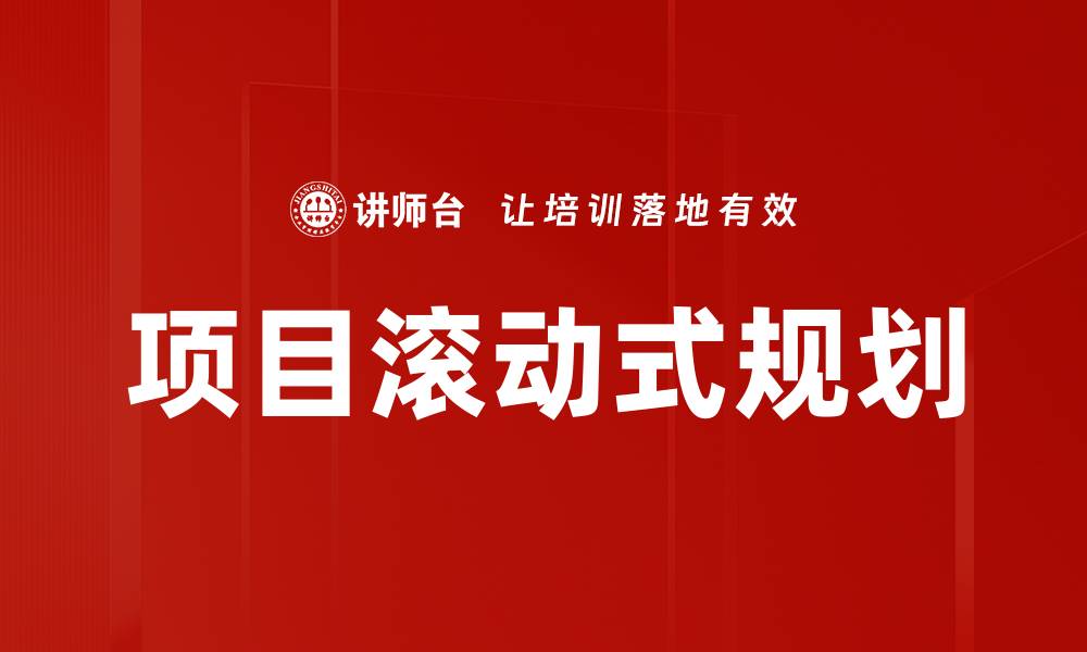 文章项目滚动式规划的缩略图