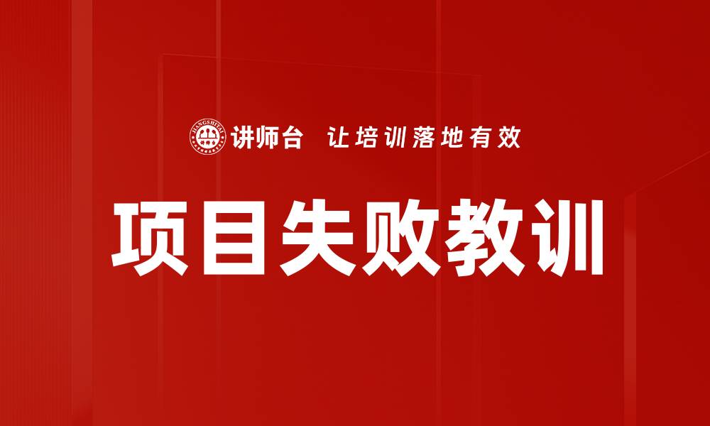 项目失败教训