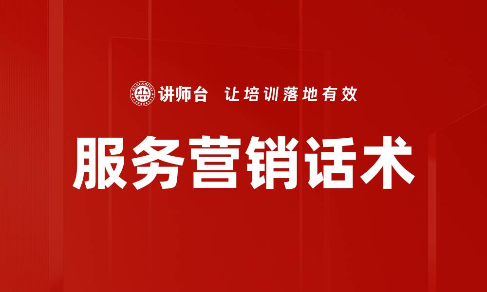文章服务营销话术的缩略图