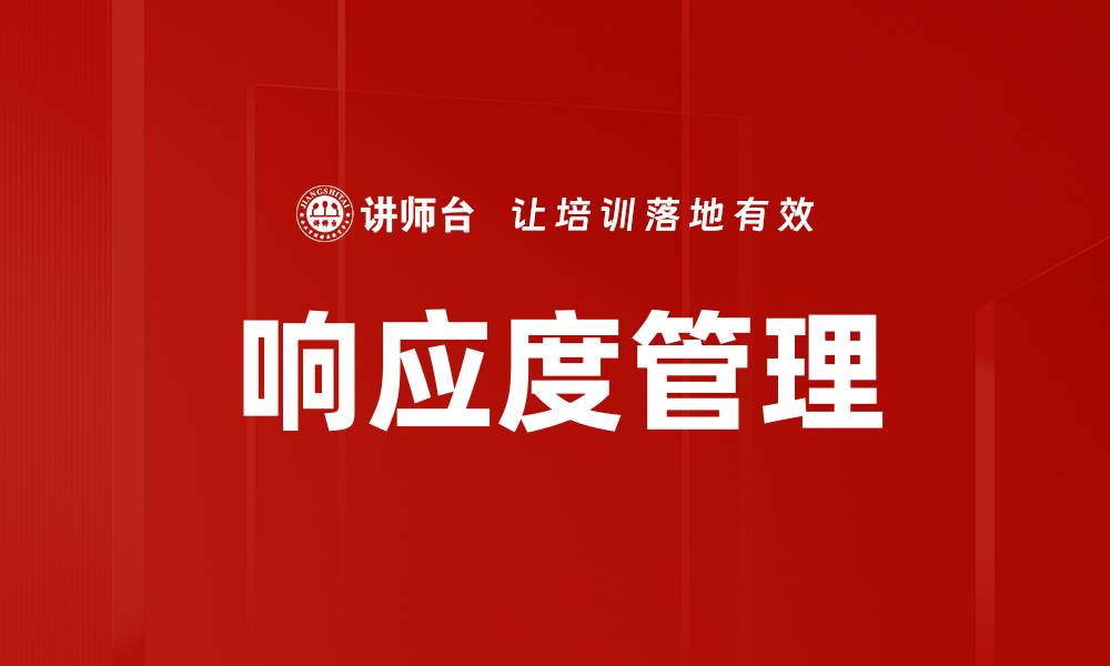 响应度管理