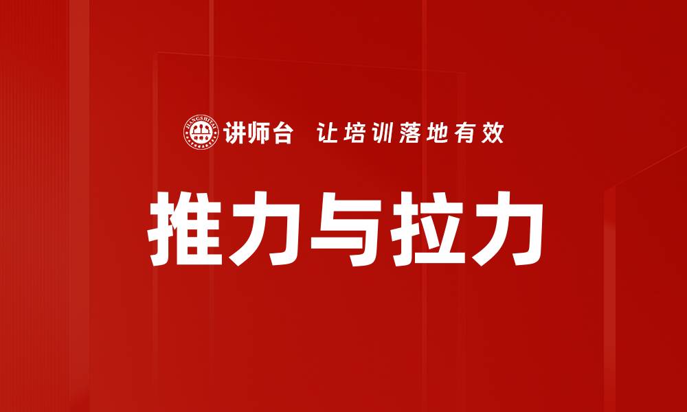 推力与拉力