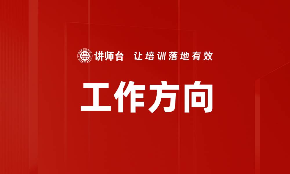 工作方向