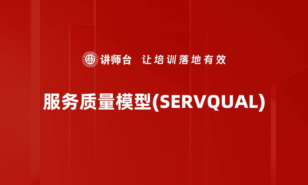 文章服务质量模型(SERVQUAL)的缩略图