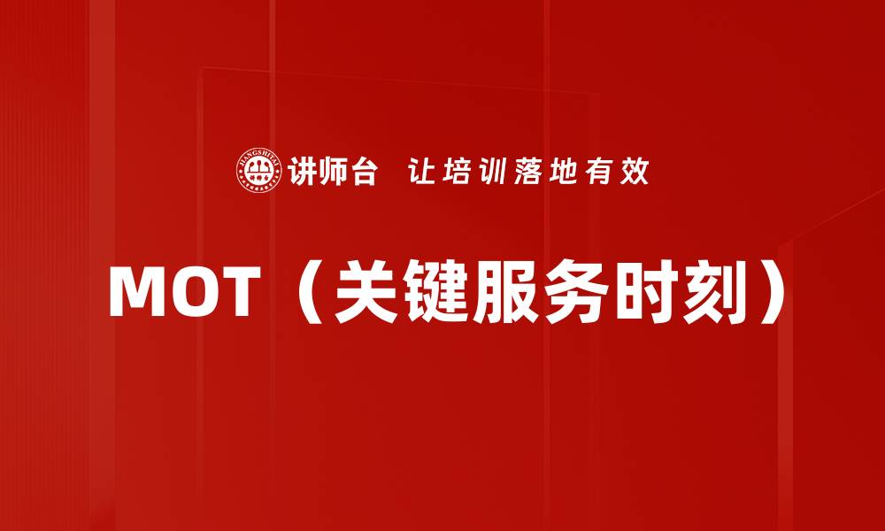 文章MOT（关键服务时刻）的缩略图