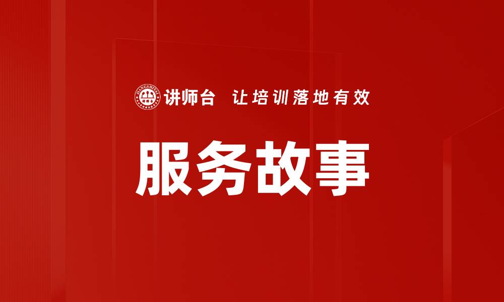 文章服务故事的缩略图