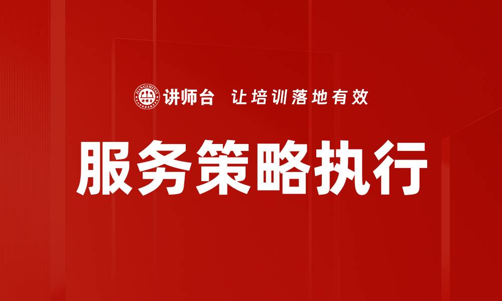 服务策略执行