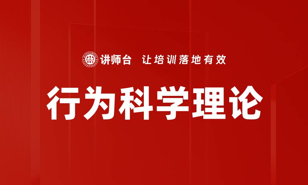 文章行为科学理论的缩略图