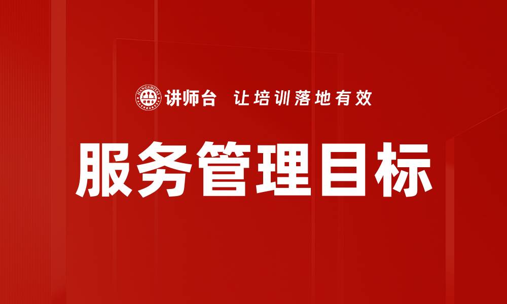 文章服务管理目标的缩略图