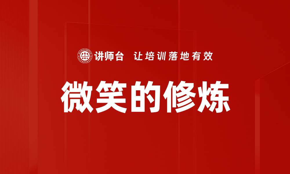 文章微笑的修炼的缩略图