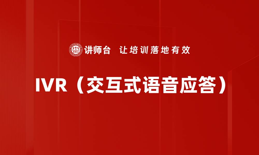 文章IVR（交互式语音应答）的缩略图