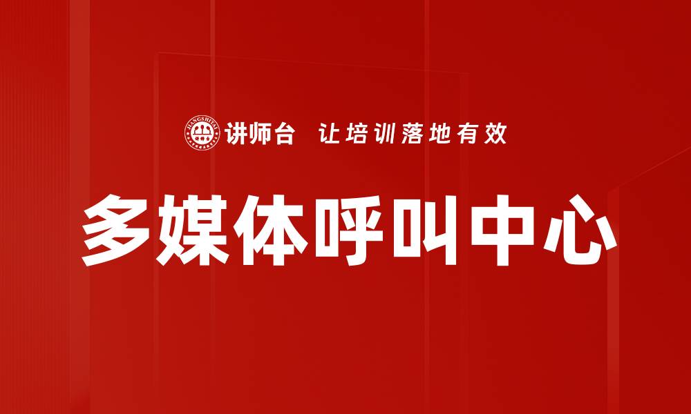 文章多媒体呼叫中心的缩略图