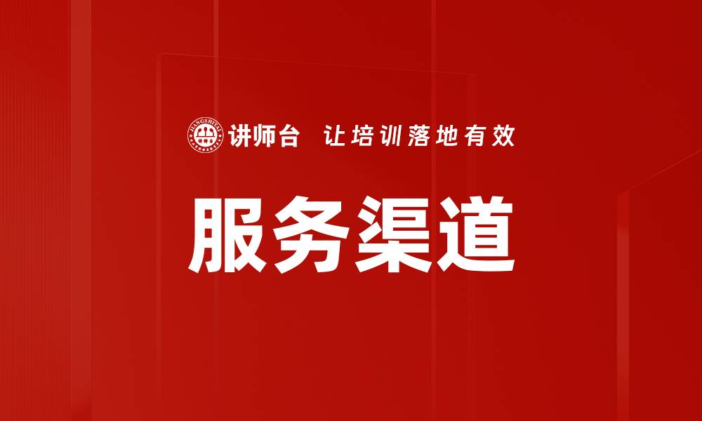 文章服务渠道的缩略图