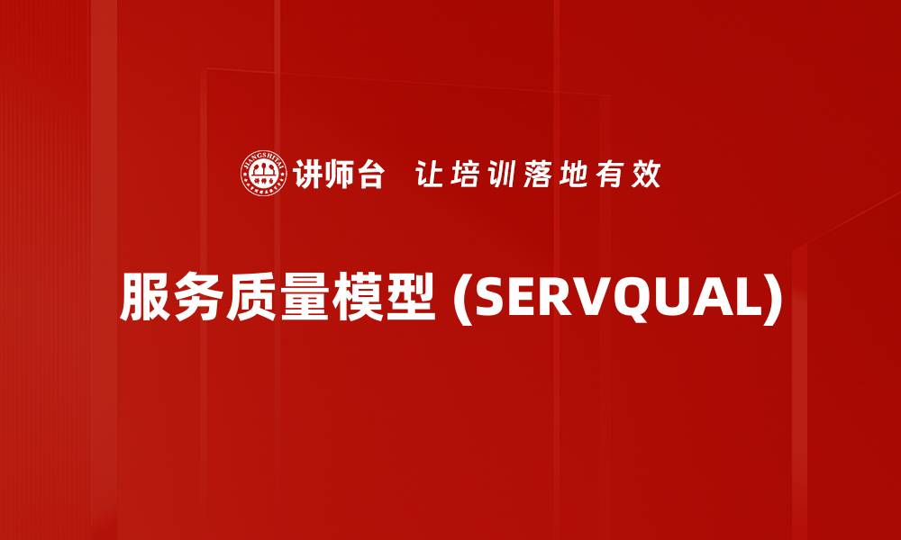 服务质量模型 (SERVQUAL)