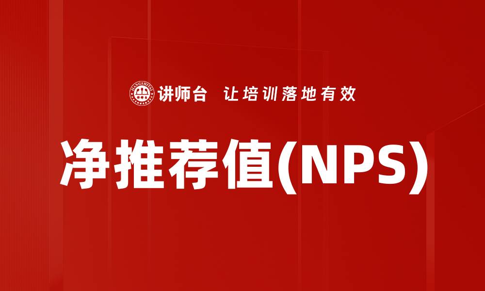 文章净推荐值(NPS)的缩略图