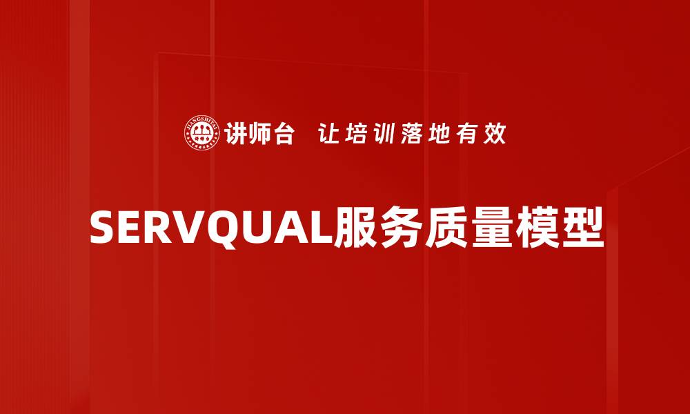 SERVQUAL服务质量模型