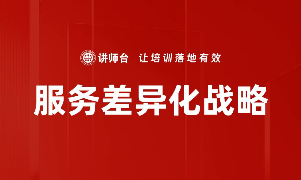 文章服务差异化战略的缩略图