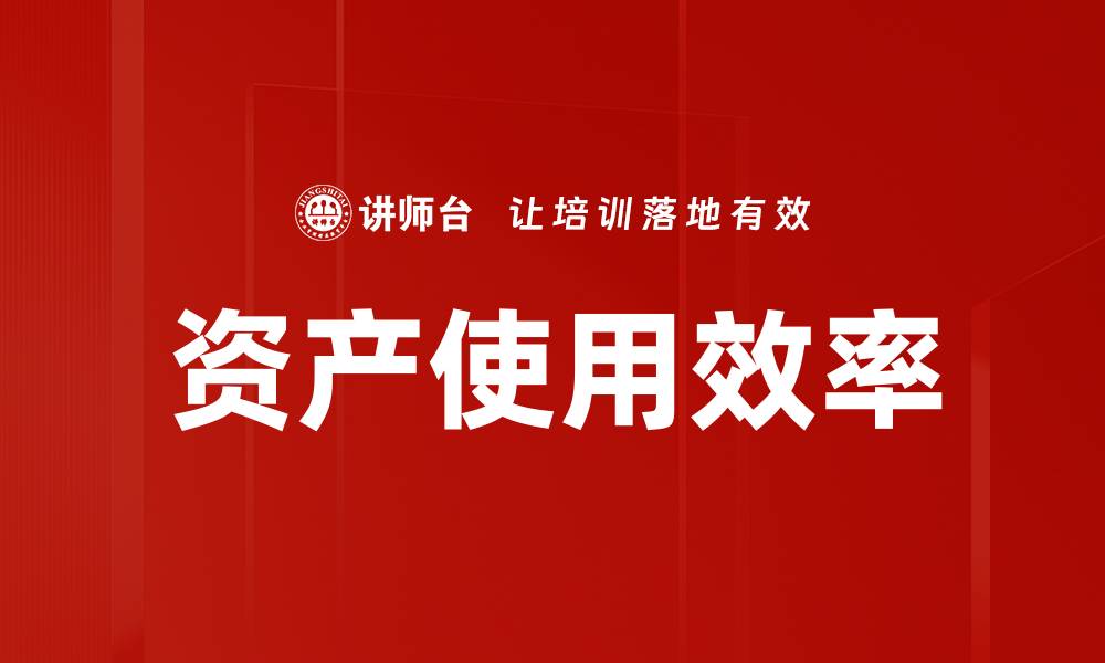 文章资产使用效率的缩略图