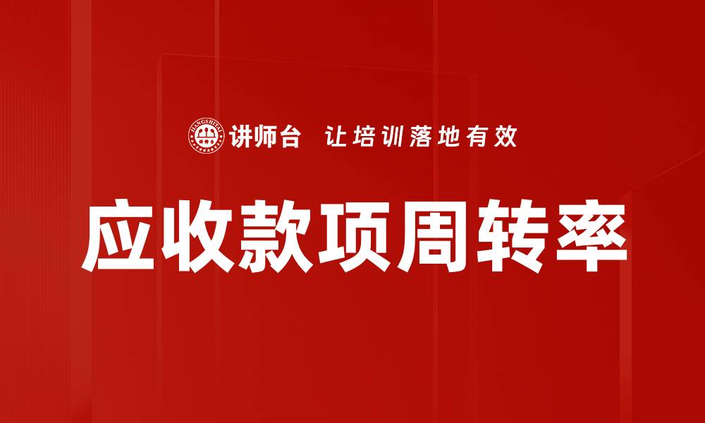 文章应收款项周转率的缩略图