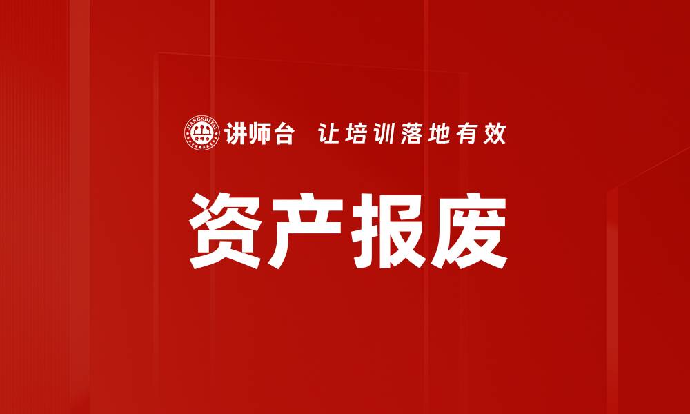 文章资产报废的缩略图