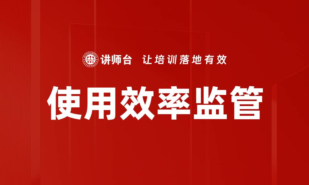 文章使用效率监管的缩略图