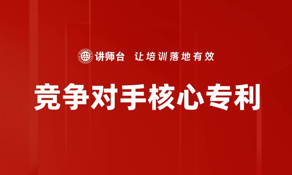 竞争对手核心专利