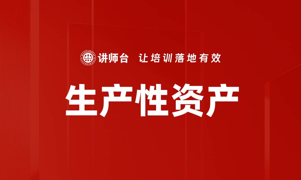 文章生产性资产的缩略图