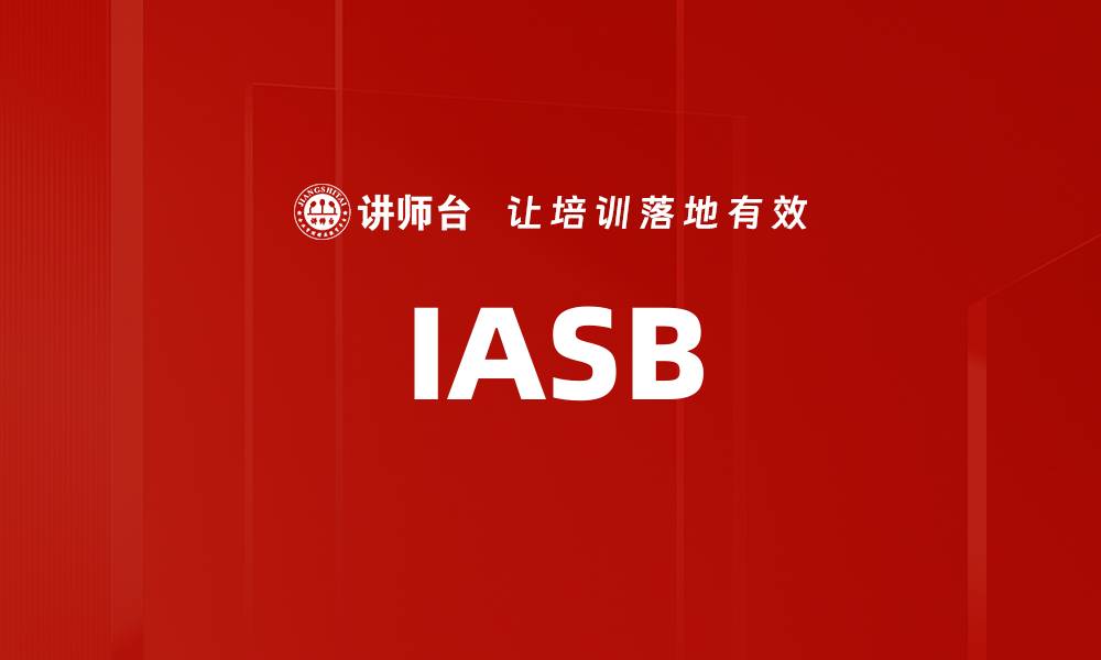 文章IASB的缩略图